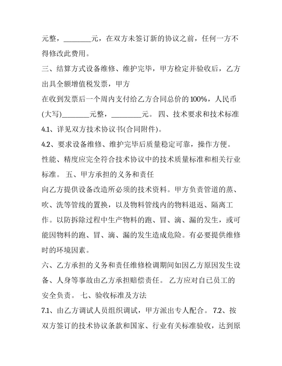 设备维修合同简单版怎么写 设备维护合同范本(二篇)_第2页