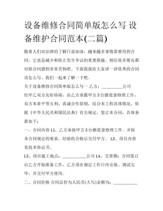 设备维修合同简单版怎么写 设备维护合同范本(二篇)