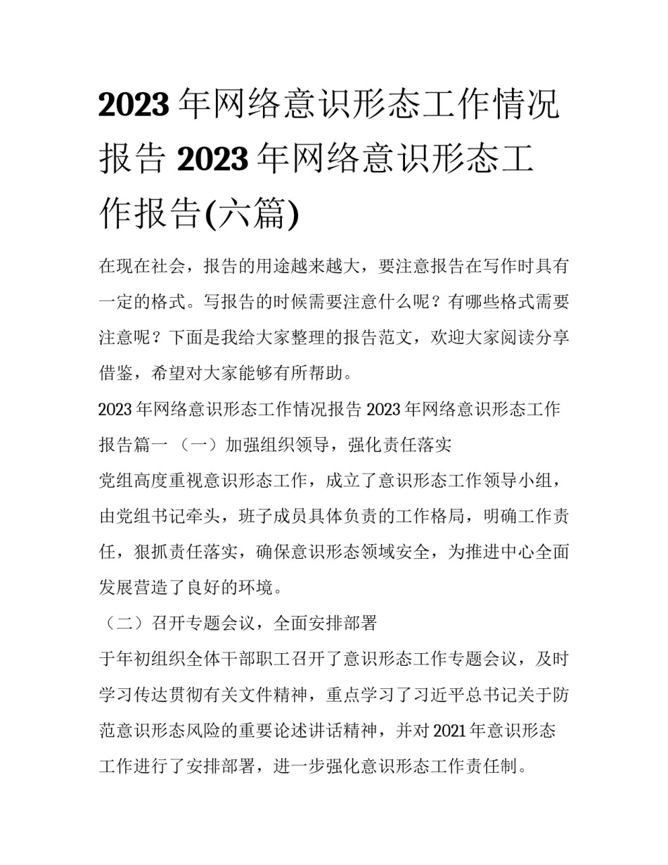 2023年网络意识形态工作情况报告 2023年网络意识形态工作报告(六篇)_第1页