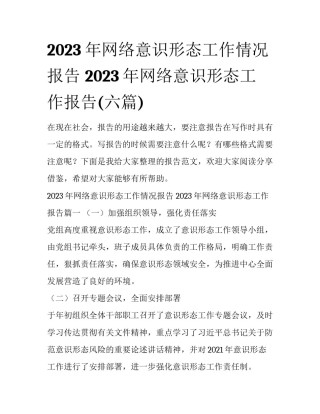 2023年网络意识形态工作情况报告 2023年网络意识形态工作报告(六篇)