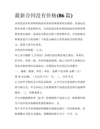 最新合同没有价格(86篇)