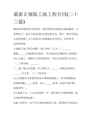 最新正规版工地工程合同(二十三篇)