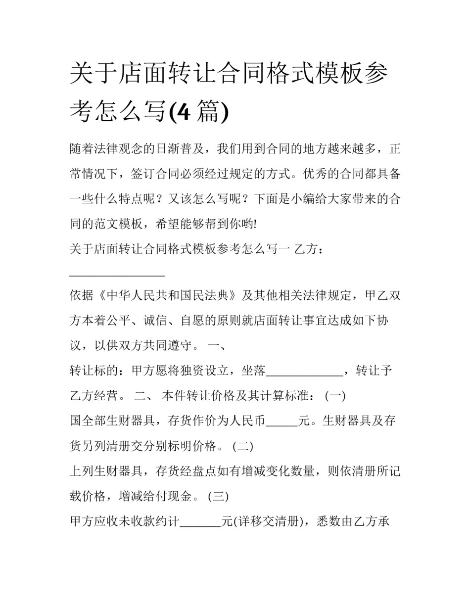 关于店面转让合同格式模板参考怎么写(4篇)_第1页