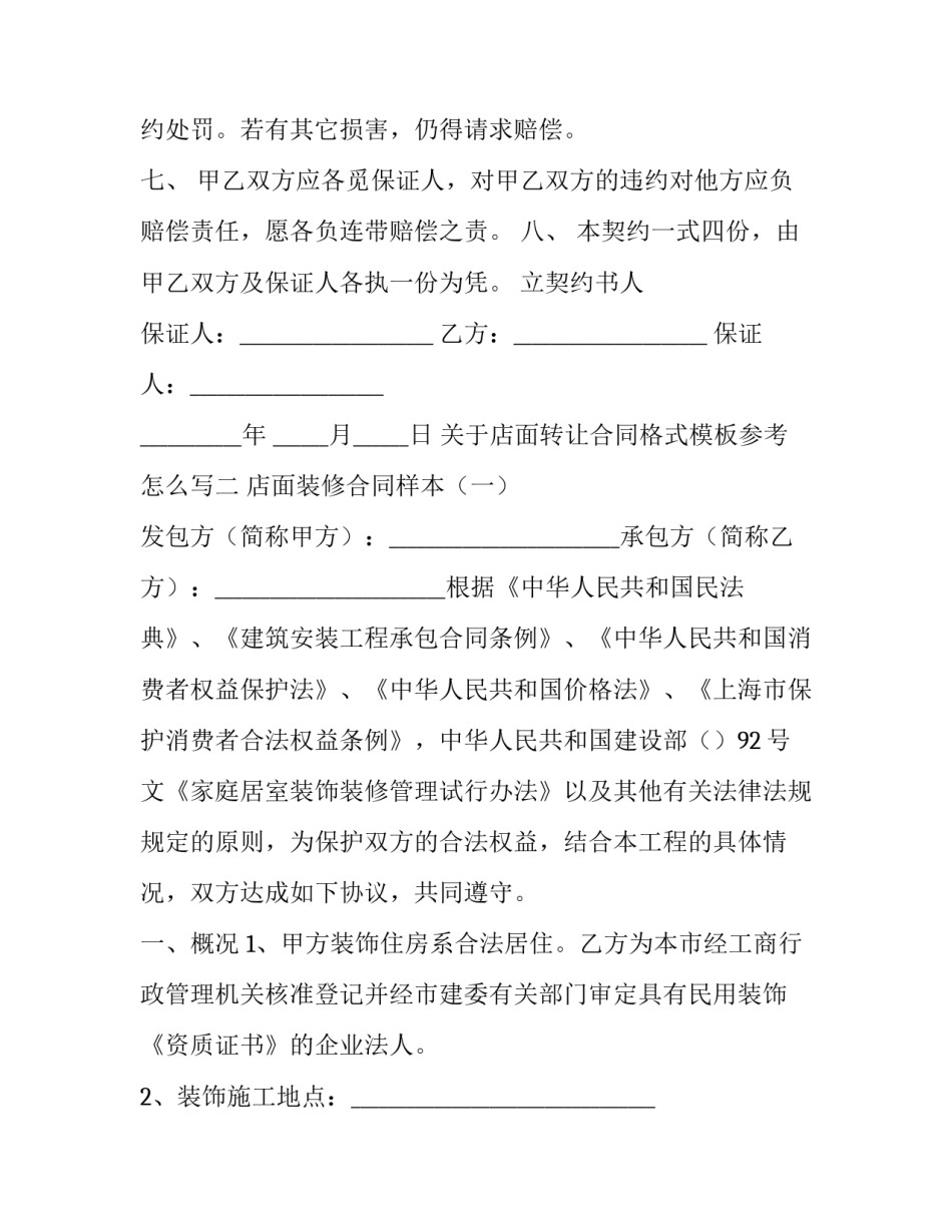 关于店面转让合同格式模板参考怎么写(4篇)_第3页