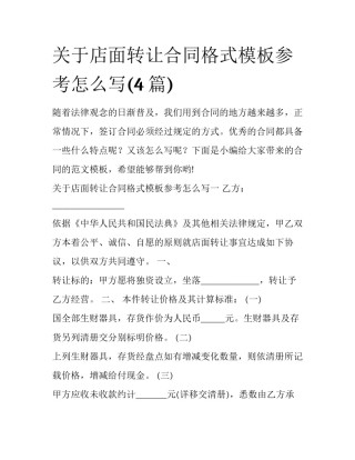关于店面转让合同格式模板参考怎么写(4篇)