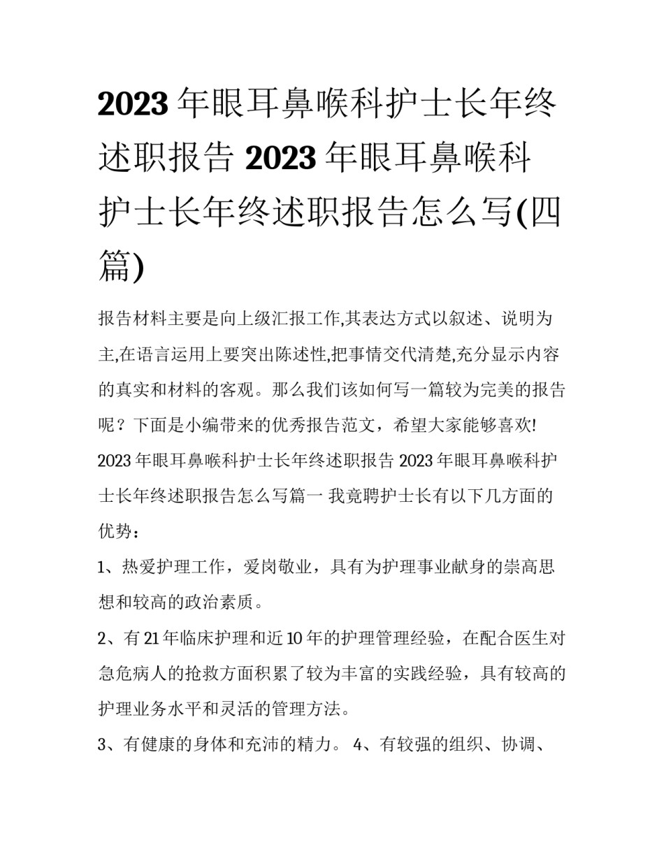 2023年眼耳鼻喉科护士长年终述职报告 2023年眼耳鼻喉科护士长年终述职报告怎么写(四篇)_第1页