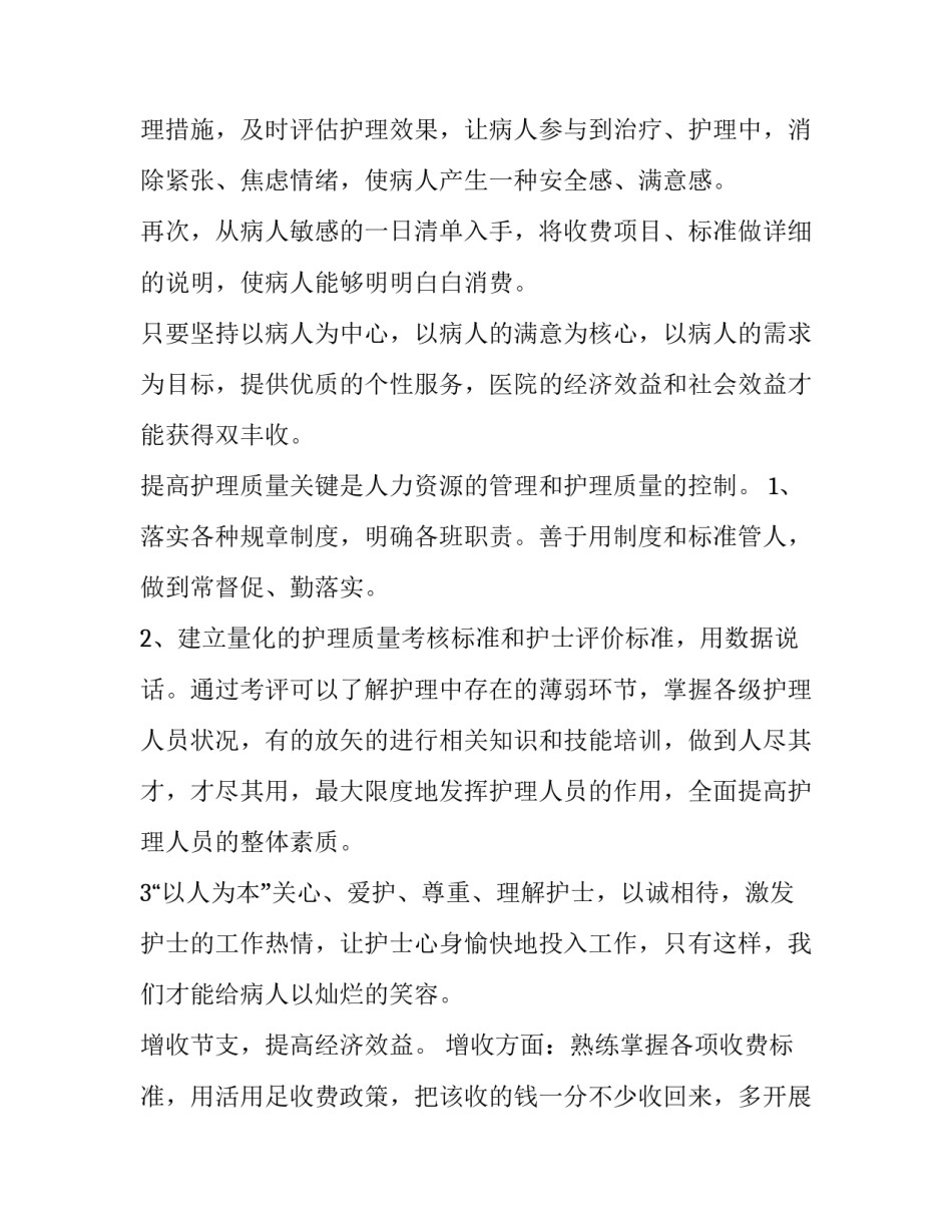 2023年眼耳鼻喉科护士长年终述职报告 2023年眼耳鼻喉科护士长年终述职报告怎么写(四篇)_第3页