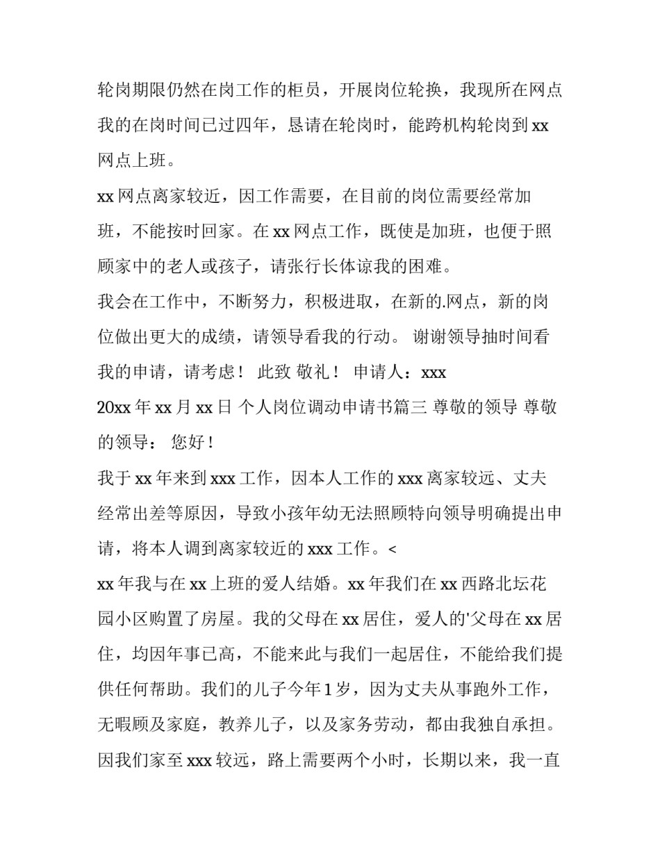 最新个人岗位调动申请书(15篇)_第3页