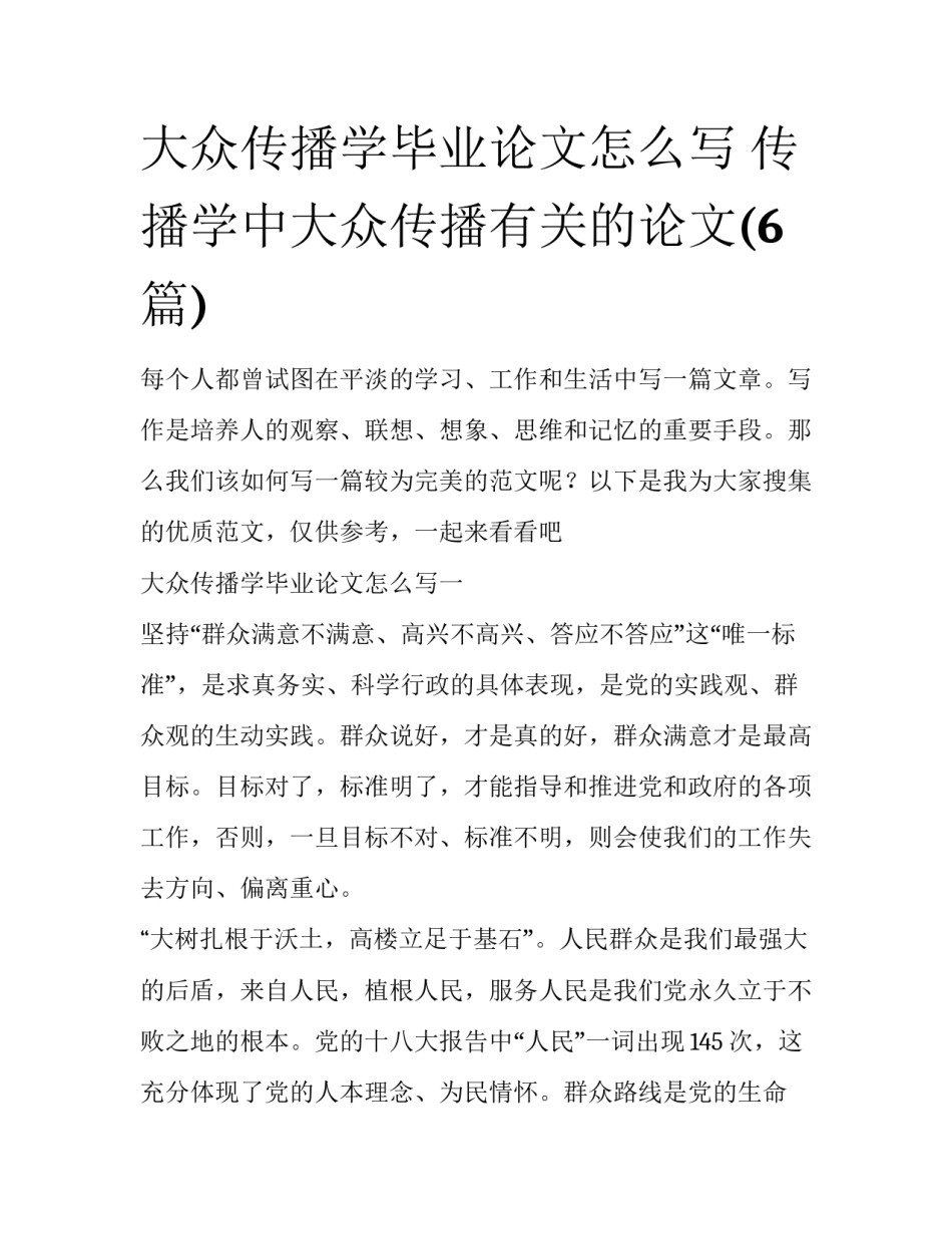 大众传播学毕业论文怎么写 传播学中大众传播有关的论文(6篇)_第1页
