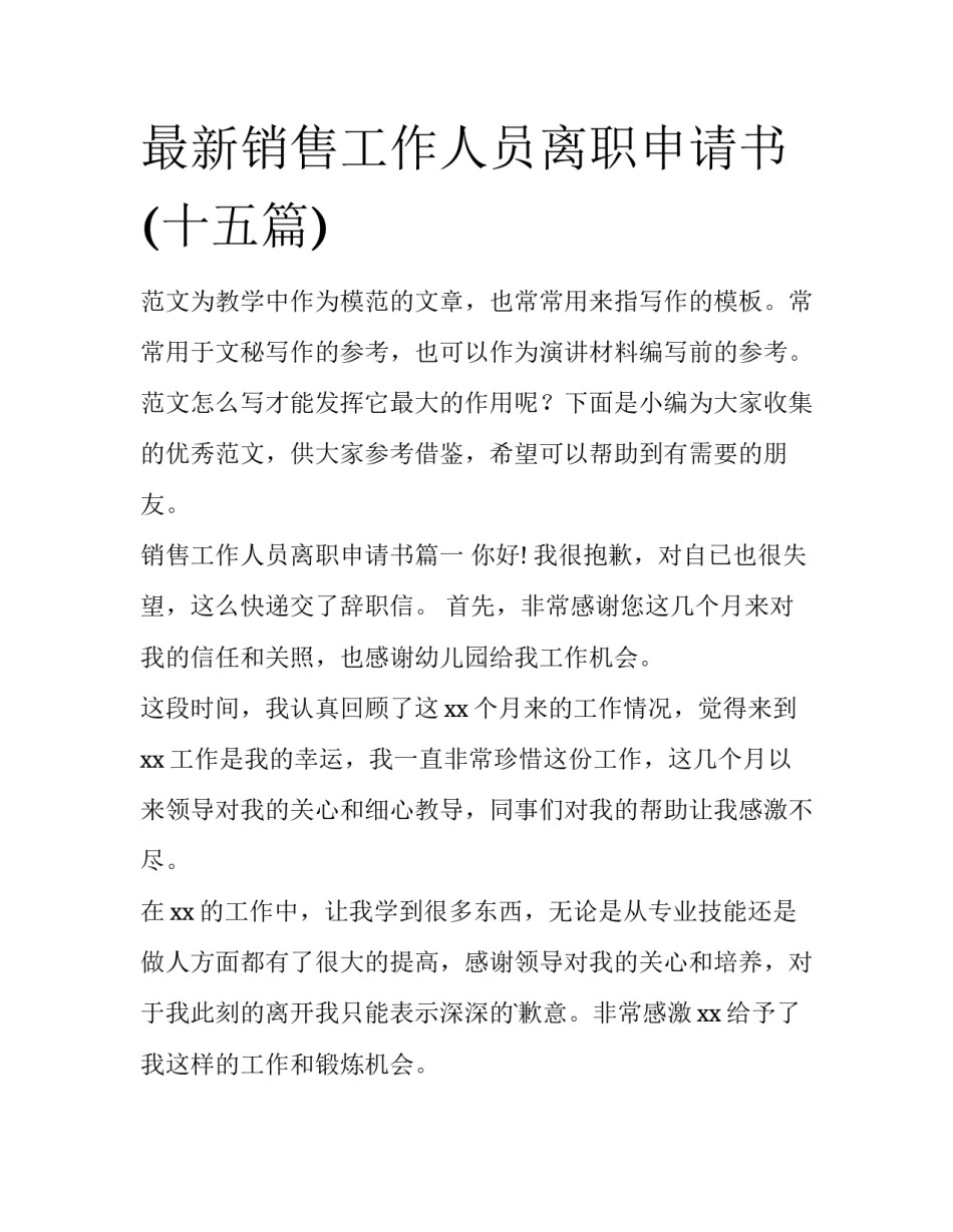 最新销售工作人员离职申请书(十五篇)_第1页