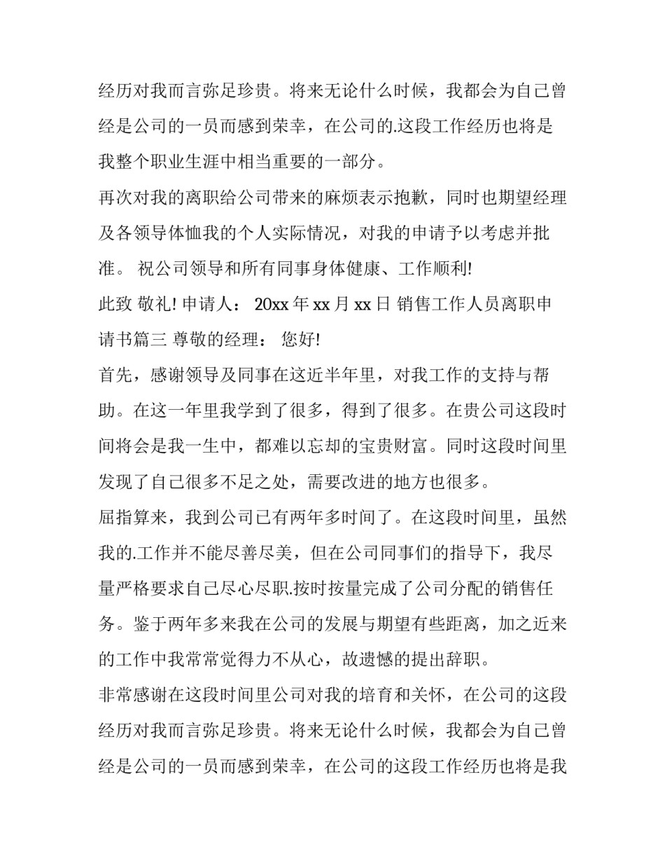 最新销售工作人员离职申请书(十五篇)_第3页