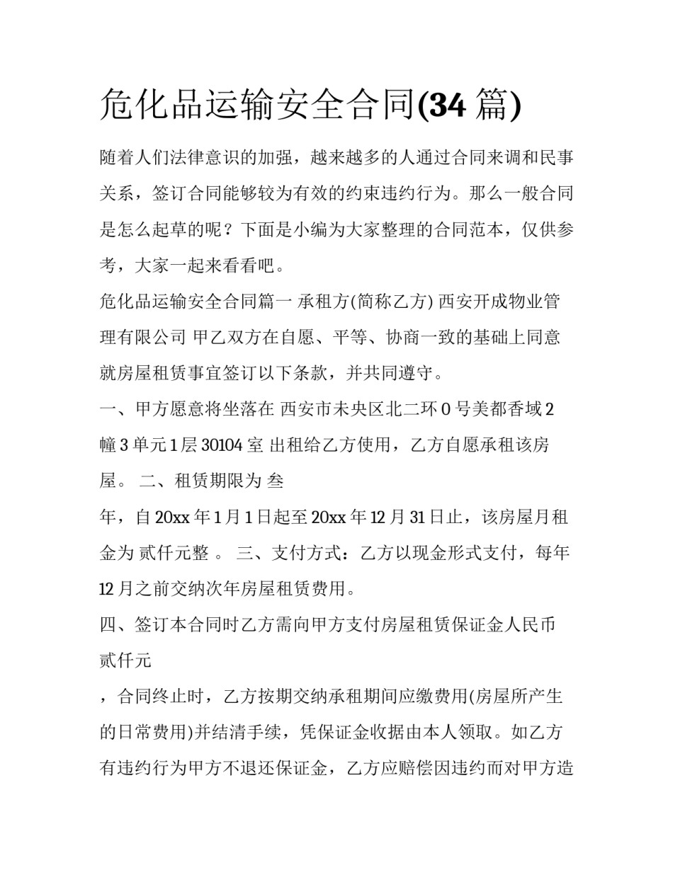 危化品运输安全合同(34篇)_第1页