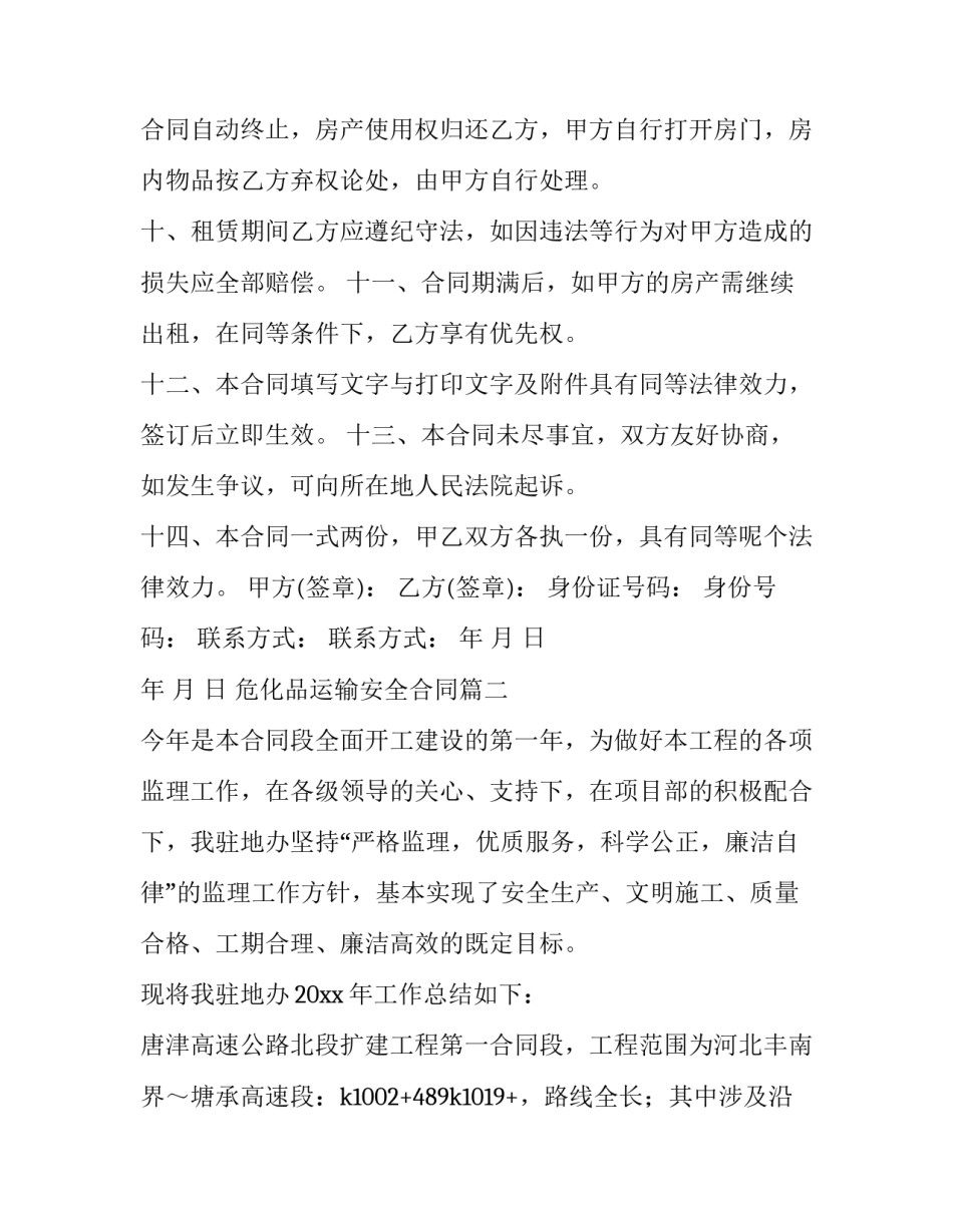 危化品运输安全合同(34篇)_第3页