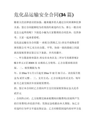 危化品运输安全合同(34篇)