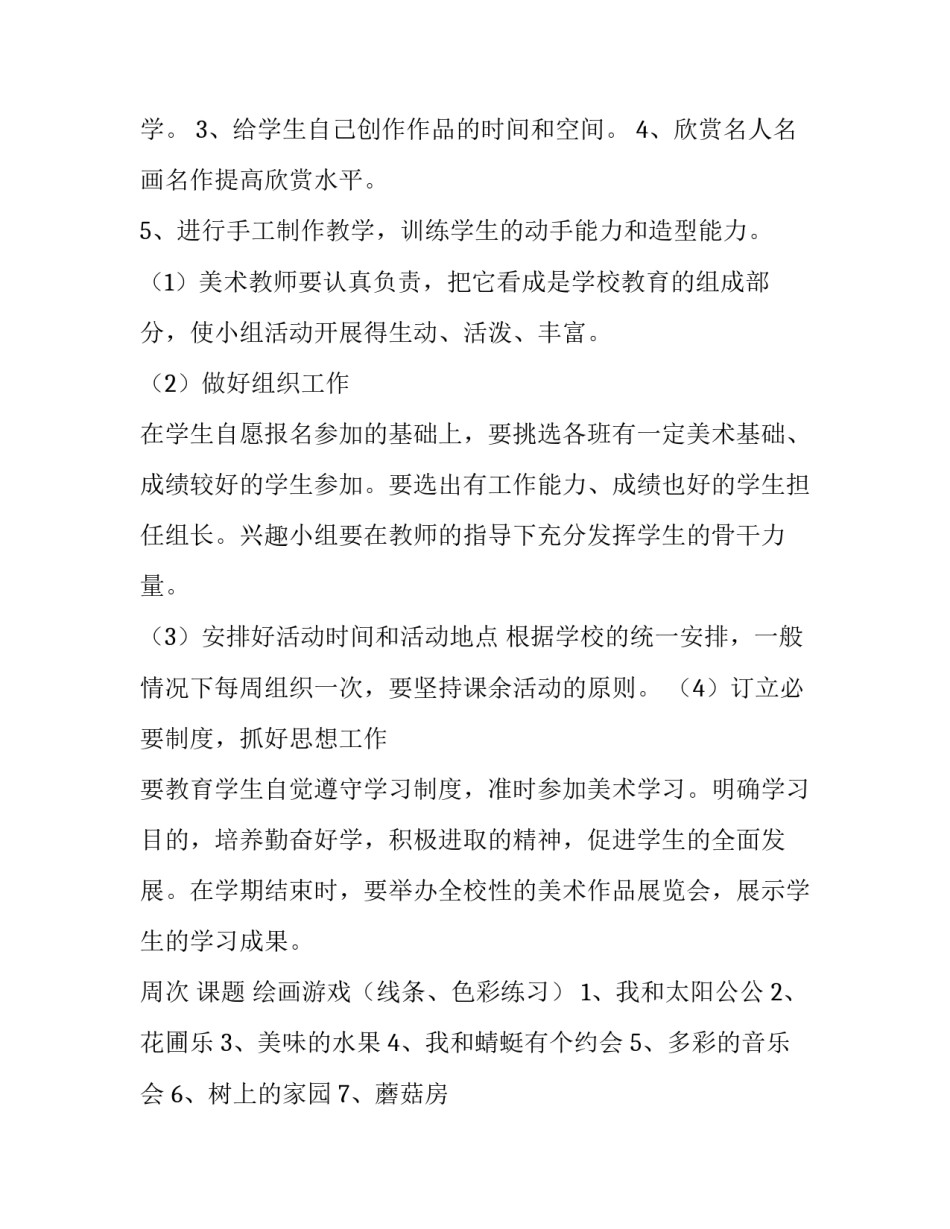 美术课外兴趣小组活动计划方案(5篇)_第2页