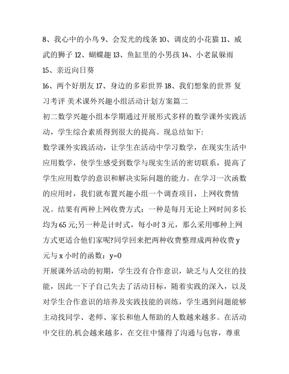 美术课外兴趣小组活动计划方案(5篇)_第3页