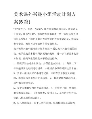 美术课外兴趣小组活动计划方案(5篇)