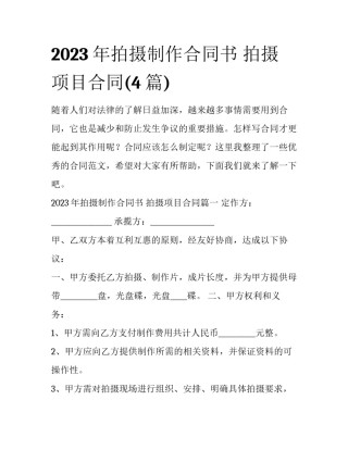 2023年拍摄制作合同书 拍摄项目合同(4篇)