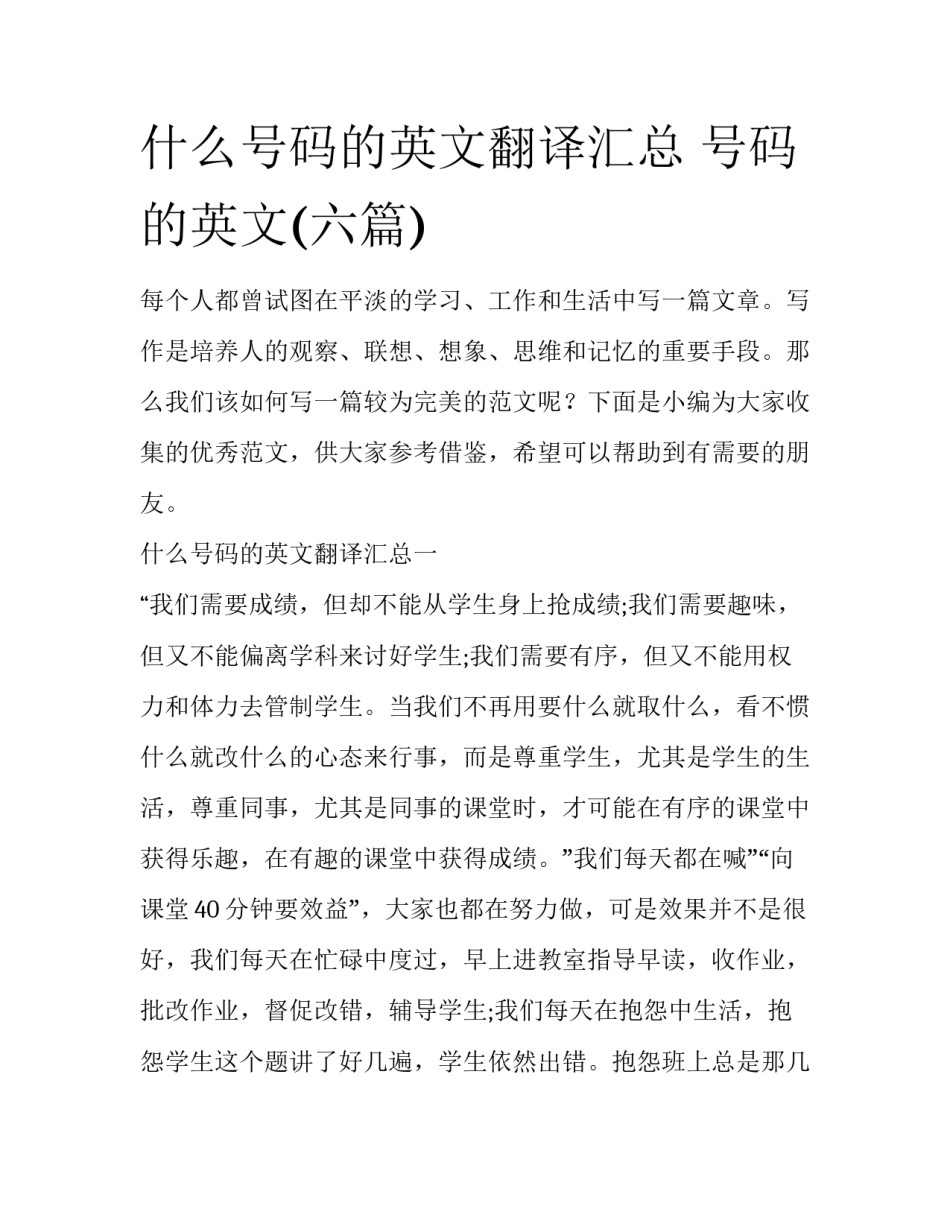 什么号码的英文翻译汇总 号码 的英文(六篇)_第1页