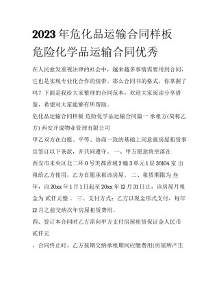 2023年危化品运输合同样板 危险化学品运输合同优秀