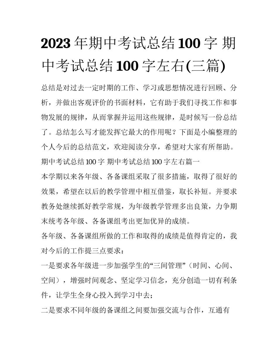 2023年期中考试总结100字 期中考试总结100字左右(三篇)_第1页
