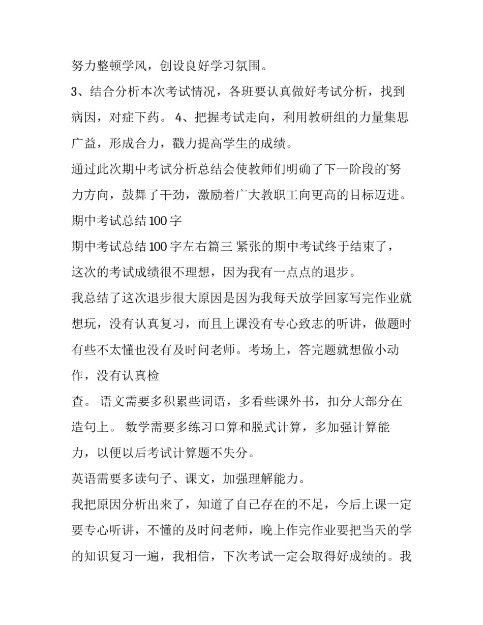 2023年期中考试总结100字 期中考试总结100字左右(三篇)_第3页