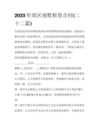 2023年郊区别墅租赁合同(二十二篇)