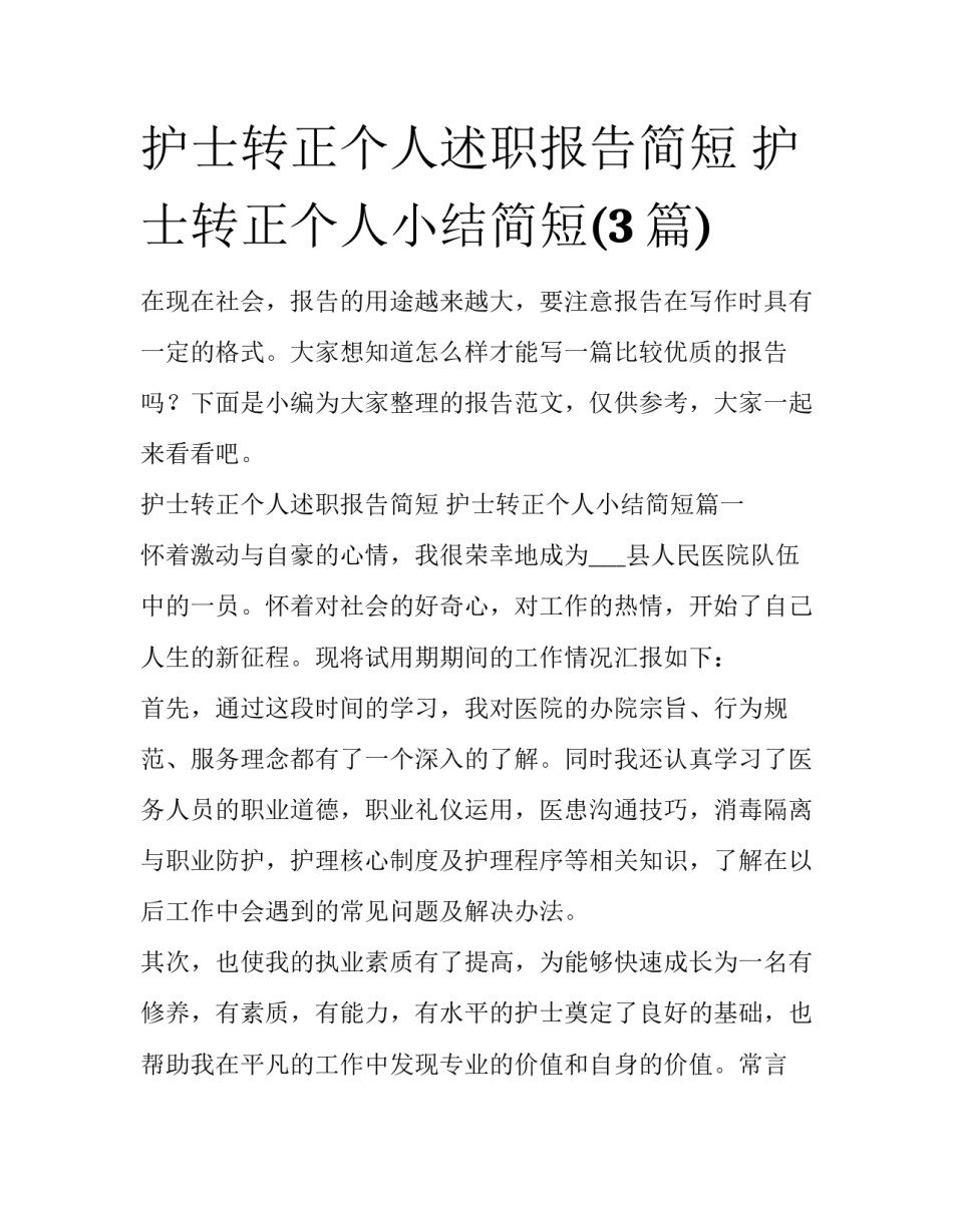 护士转正个人述职报告简短 护士转正个人小结简短(3篇)_第1页