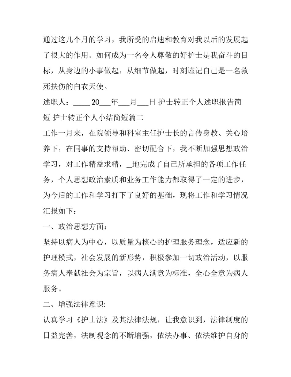 护士转正个人述职报告简短 护士转正个人小结简短(3篇)_第3页