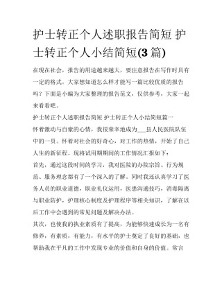 护士转正个人述职报告简短 护士转正个人小结简短(3篇)