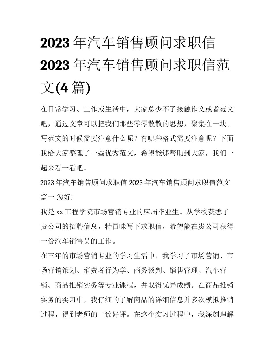 2023年汽车销售顾问求职信 2023年汽车销售顾问求职信范文(4篇)_第1页