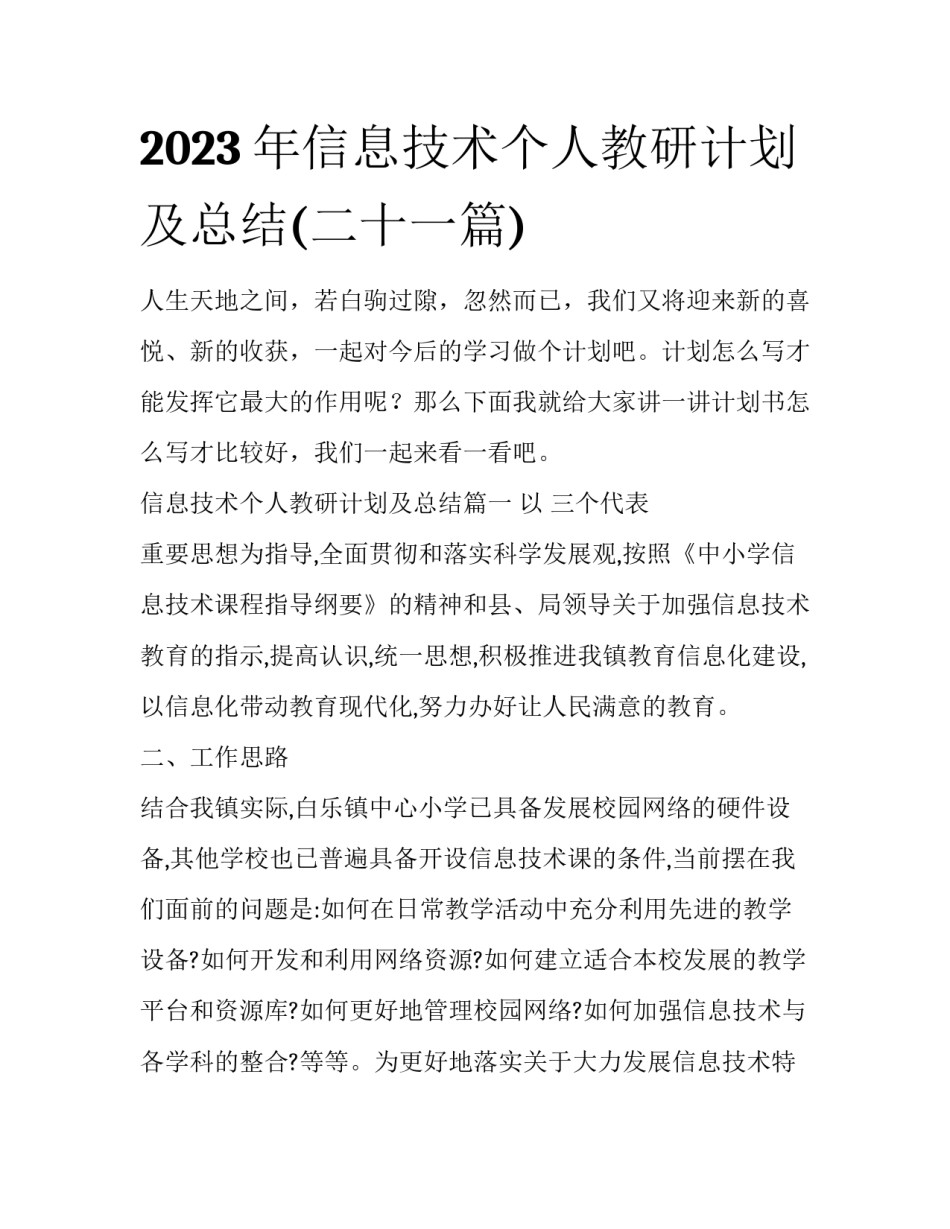 2023年信息技术个人教研计划及总结(二十一篇)_第1页