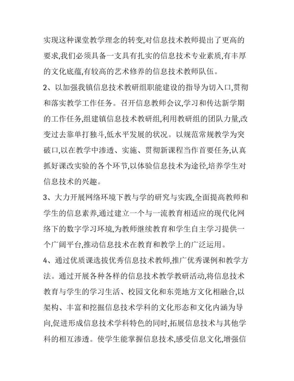2023年信息技术个人教研计划及总结(二十一篇)_第3页
