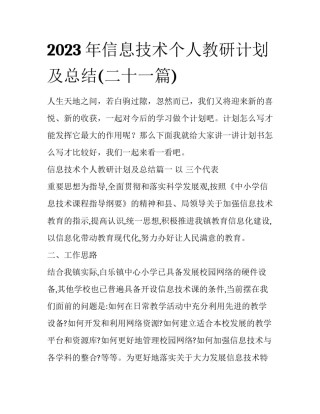 2023年信息技术个人教研计划及总结(二十一篇)