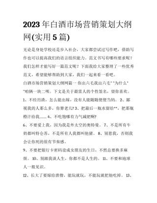 2023年白酒市场营销策划大纲网(实用5篇)