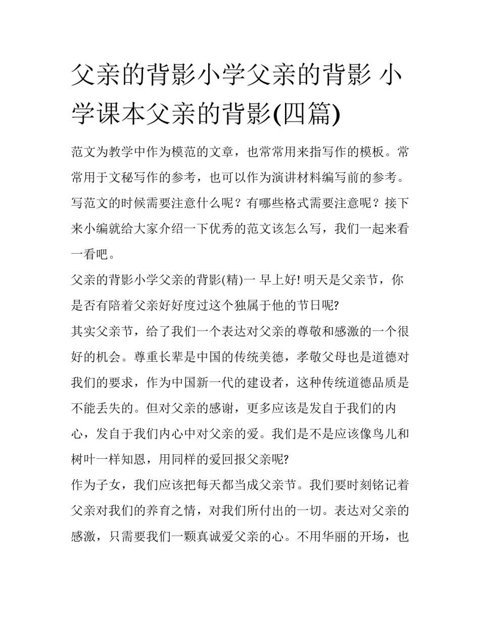 父亲的背影小学父亲的背影 小学课本父亲的背影(四篇)_第1页