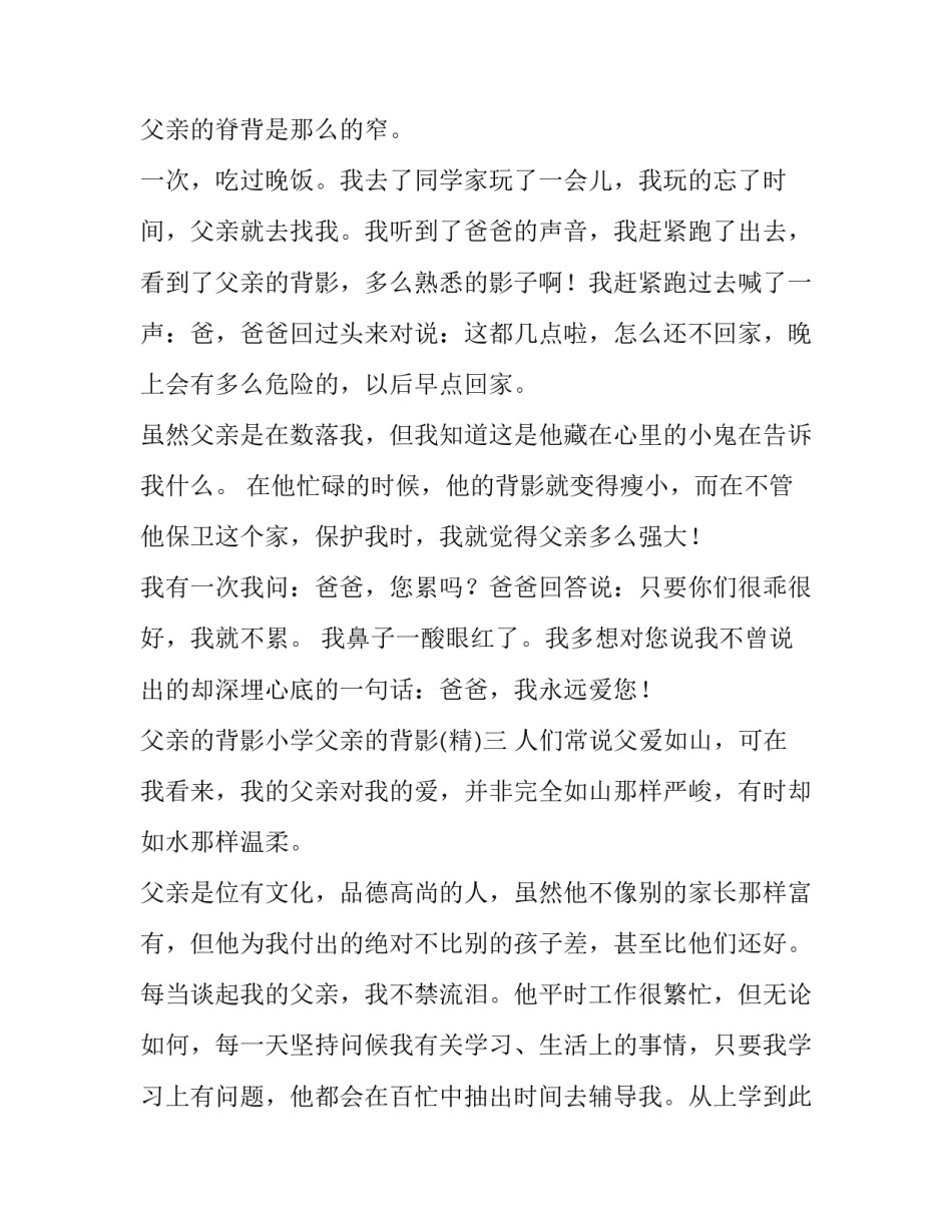 父亲的背影小学父亲的背影 小学课本父亲的背影(四篇)_第3页