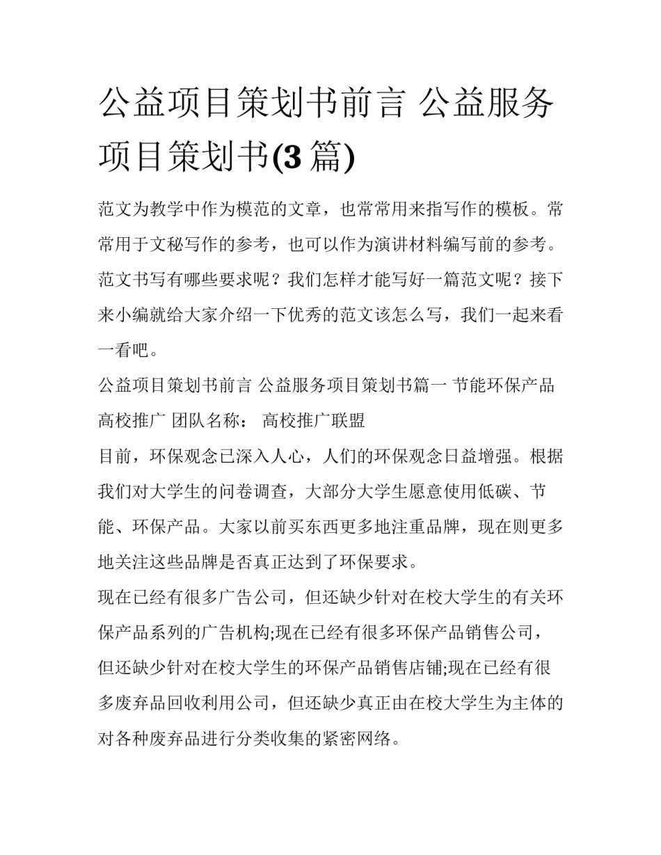 公益项目策划书前言 公益服务项目策划书(3篇)_第1页