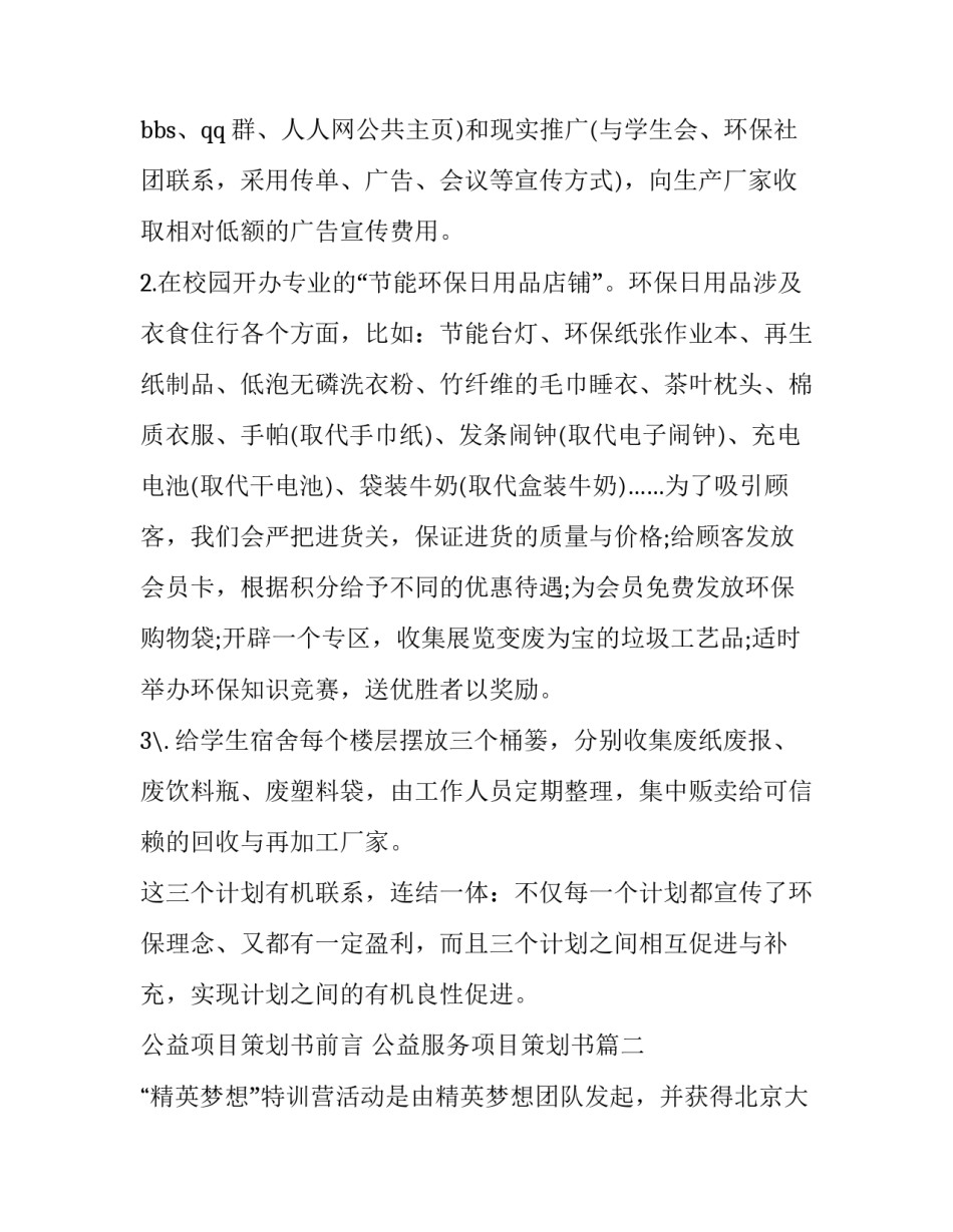 公益项目策划书前言 公益服务项目策划书(3篇)_第3页