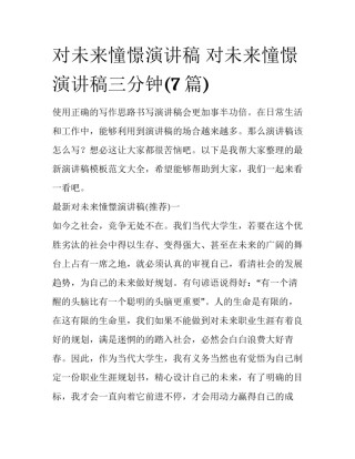 对未来憧憬演讲稿 对未来憧憬演讲稿三分钟(7篇)