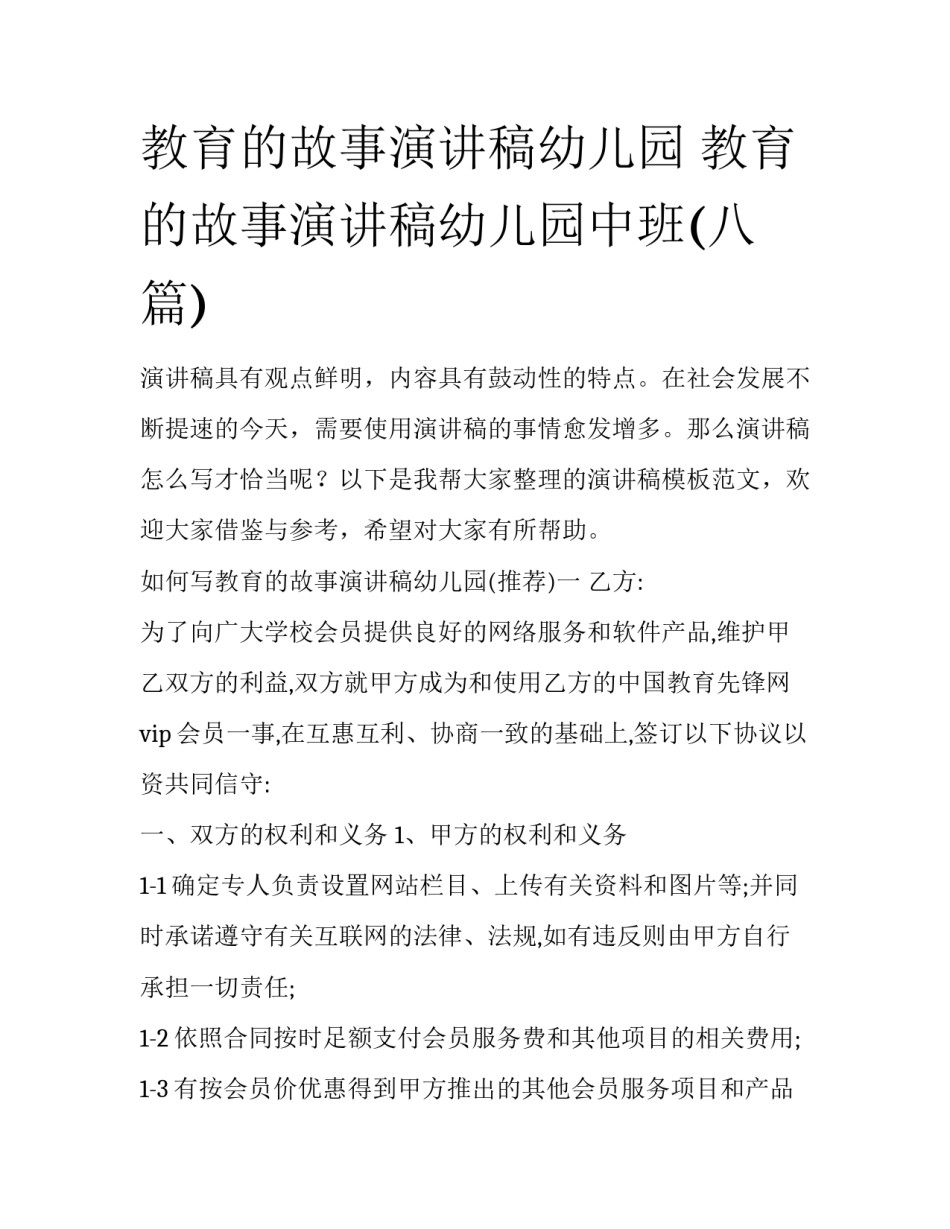 教育的故事演讲稿幼儿园 教育的故事演讲稿幼儿园中班(八篇)_第1页