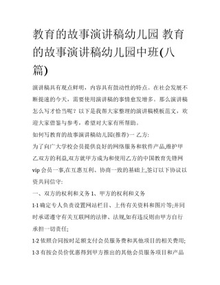 教育的故事演讲稿幼儿园 教育的故事演讲稿幼儿园中班(八篇)