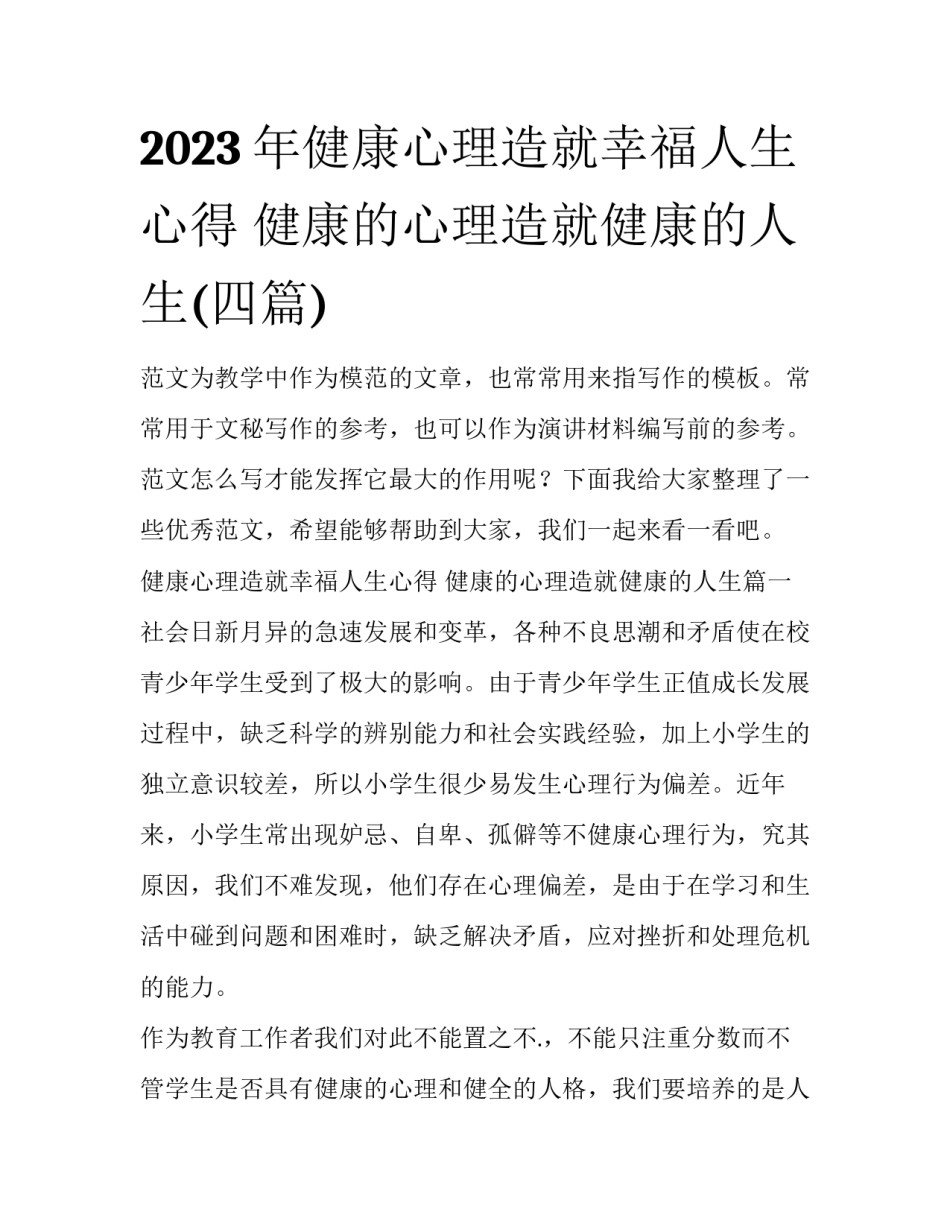 2023年健康心理造就幸福人生心得 健康的心理造就健康的人生(四篇)_第1页