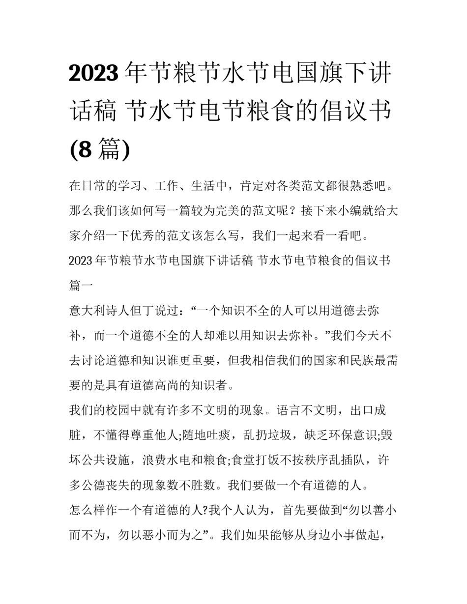 2023年节粮节水节电国旗下讲话稿 节水节电节粮食的倡议书(8篇)_第1页