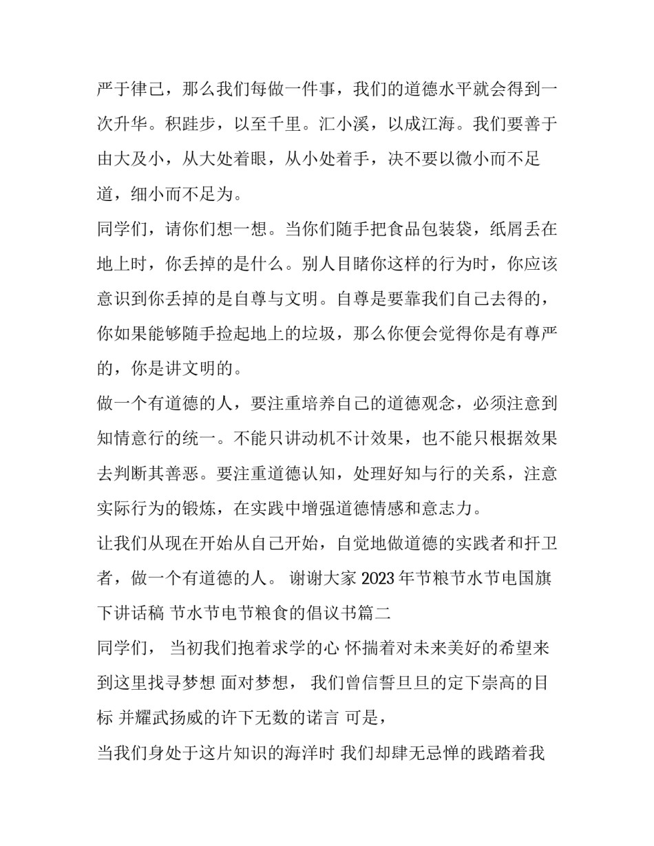 2023年节粮节水节电国旗下讲话稿 节水节电节粮食的倡议书(8篇)_第2页
