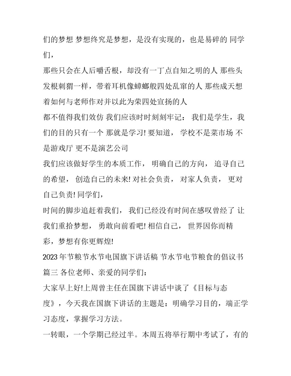 2023年节粮节水节电国旗下讲话稿 节水节电节粮食的倡议书(8篇)_第3页