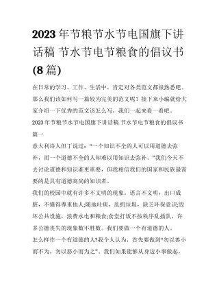 2023年节粮节水节电国旗下讲话稿 节水节电节粮食的倡议书(8篇)