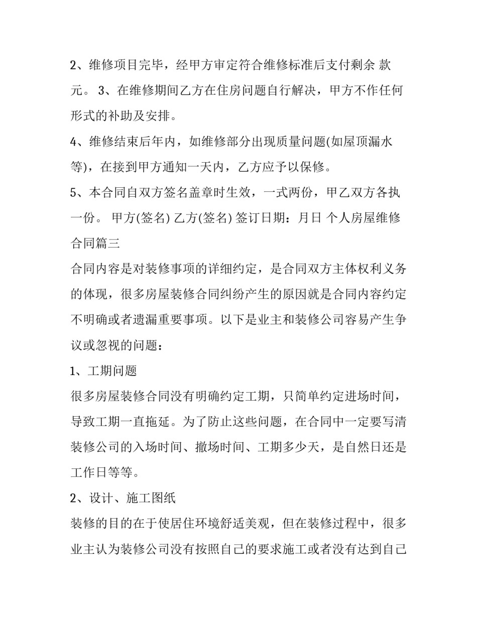最新个人房屋维修合同(7篇)_第3页
