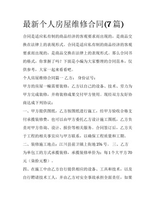 最新个人房屋维修合同(7篇)