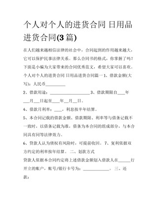 个人对个人的进货合同 日用品进货合同(3篇)
